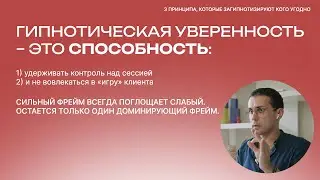 Гипнотическая уверенность и ФРЕЙМ-контроль // Фрагмент мастер-класса Александра Валюнина, C.Ht.