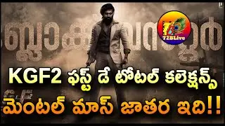 KGF Chapter 2 1st Day Collection | KGF Chapter 2 1st Day Collection WorldWide | T2BLive