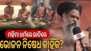 ମହିମା ଧର୍ମରେ ରାତିରେ ଭୋଜନ ନିଷେଧ କାହିଁକି? ରାତ୍ରୀଭୋଜନ ବାରଣ ପଛର କଣ ରହିଛି କାରଣ ?#mahimagadi #mahimadharma