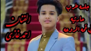احمد غازي جلسه حارثيه فخامه قوي 2023الفنان احمد غازي