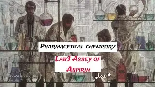 Pharmaceutical chemistry lab3 || assey of aspirin (calculations) عملي