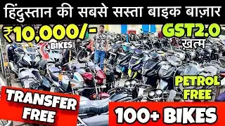 Biggest Used Bike In Delhi | Transfer Free🔥| Delhi Bike market | Second hand bike Delhi | ₹10,000/-🔥