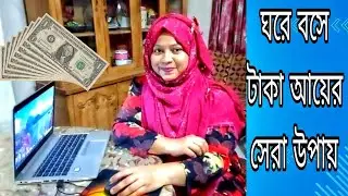 freelancing করে আয় করুন ঘরে বসে। ফ্রিল্যান্সিং কিভাবে করব।ঘরে বসে আয় করার সহজ পদ্ধতি।Aspia Vlogs