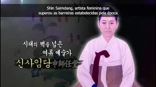 HISTÓRIA - Conheça Shin Saimdang (1504-1551)