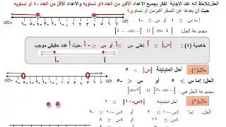 حل معادلات ومتباينات تشمل القيمة المطلقة (الاول الثانوي الريادي) انتصار الصانوري