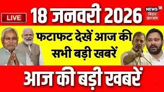 Top News LIVE: फटाफट देखें आज की बड़ी खबरें| Bihar News | CM Nitish News | CM Hemant | Jharkhand News