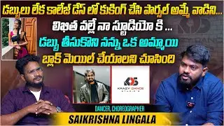 డబ్బు తీసుకొని నన్ను బ్లేమ్ చేయాలని ఒక అమ్మాయి... | Choreographer Sai Krishna Interview | Aadhan