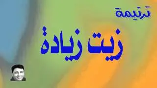 ترنيمة زيت زيادة