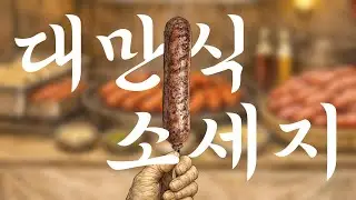 대만식 소세지 이야기 - 대만 2