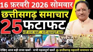 छत्तीसगढ़ आज की मुख्य समाचार | 16 फरवरी 2026 छत्तीसगढ़ की फटाफट ताजा खबरें | Chhattisgarh Samachar