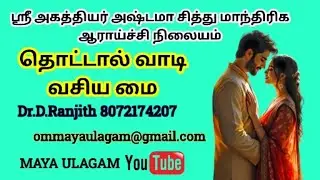 ஆண் பெண் வசியம் செய்யும் தொட்டால் வாடி வசிய மை