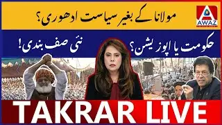 Maulana Fazlur Rehman Ke Baghair Siyasat Adhoori &mdash; PTI Ki Nayi Strategy!