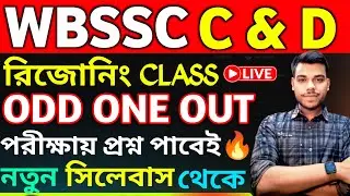 WBSSC Group C & Group D Exam | Reasoning Class | সেরা ২০ টি প্রশ্ন । WBSSC Group C D Reasoning Class