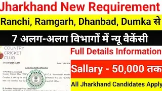 Ranchi, Ramgarh, Dhanbad, Dumka से 7 विभिन्न विभागों में न्यू वैकेंसी || Jharkhand new vecancy 2026