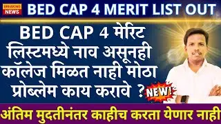 bed option form round 4 महत्वाचे, bed cap round 4 date update, bed cap 4 college option form,