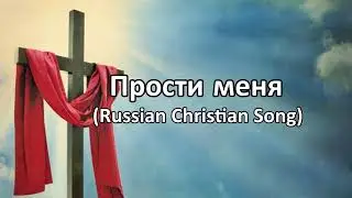 Прости меня Russian Christian Music