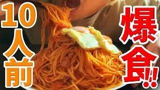 【大食い】ナポリタン10人前に挑戦だ！果たして完食できるのか！？