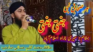 Har Sahabi e Nabi jannati jannati || Hafiz Kaleem Hassani || Seri Chirah Islamabad