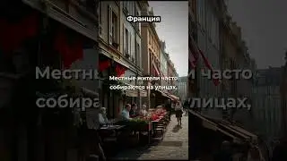 Франция - правила,законы и традиции #shorts#законы#правила#юмор#странныезаконы
