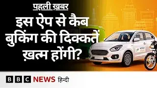 Bharat Taxi App क्या है, जो ड्राइवरों से कोई कमीशन न लेने का दावा कर रही है? (BBC Hindi)