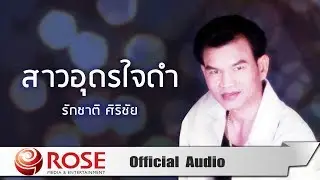 สาวอุดรใจดำ - รักชาติ ศิริชัย (Official Audio)