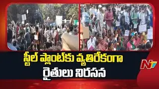Gurla Mandal Farmers Protest Against Steel Plant At Vizianagaram Collectorate | NTV Telugu