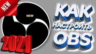 ПРАВИЛЬНАЯ НАСТРОЙКА ОБС (OBS) ДЛЯ СТРИМОВ И ЗАПИСИ БЕЗ ЛАГОВ 2021 OBS Studio 27