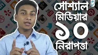 10 Ways to Secure Your Facebook/Social Media Accounts from Hackers