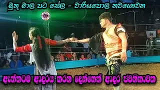 ඇත්තටම ආදරය කරන දෙන්නෙක් ආදර ජවනිකාවක | අම්මෝ ඒක | Wariyapola nawa yawwana | ලස්සන ආදර ගීත