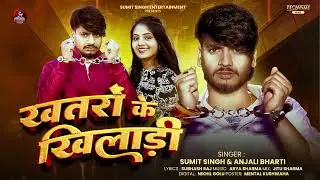 #video  rifle se lehenga uthadebo ranhi hiyo khataro ke khiladi #sumit singh ka new song #trending 