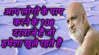 आप लोगों के पाप करने के 108 दरवाजे हैं जो हमेशा खुले रहते हैं #SudhaSagarJiMaharaj