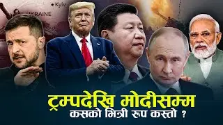 विश्वलाई तरंगित बनाइरहेका ५ नेता, जसको भित्री इच्छा यस्तो छ- NEWS24 TV