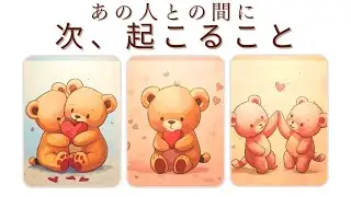 【恋愛】次にあの人との間に起こること💐