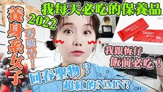 【 #養身系少女 】每日的秘密！零廣告💊Supplement推薦🔥回購率超高的補充品 💛 食咩可以回春⁉️ 飯前必食？打針前食咩？  ｜譚杏藍 Hana Tam