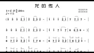 《龍的傳人》C調 二胡獨奏 有聲動態曲譜 簡譜