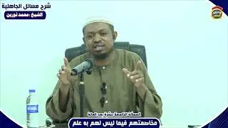 شرح مسائل الجاهلية 