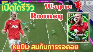 เปิดได้รีวิวหมูรูน Wayne Rooney สมกับการรอคอย | eFootball 2026