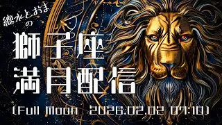 獅子座満月🌕を楽しもう！