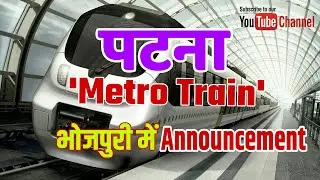Patna Metro Comming Soon Announcement Bhojpuri #Bihari || पटना मैट्रो भोजपुरी में घोषणा ||