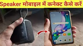 Bluetooth Speaker को मोबाइल से कनेक्ट कैसे करें / how to connect Speaker in android phone