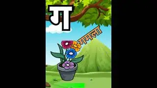 क से कबूतर। ख से खरगोश। ka se kabootar। kha se khargosh। Smart ChunChun tv। alphabet हिंदी वर्णमाला।