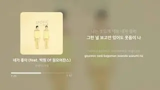 안녕하신가영 (Hello Ga-Young) - 네가 좋아 (feat. 박원 Of 원모어찬스) | 가사 (Lyrics)