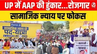 Sanjay Singh AAP :जाति-धर्म नहीं, रोजगार चाहिए, AAP की पदयात्रा में उमड़ा जनसैलाब | |