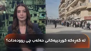 پەیامی سەرۆک بارزانی لەبارەی دۆخی شێخ مەقسوود و ئەشرەفییە