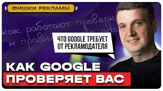 Что Google Требует от Рекламодателя | Как Работают Проверки и Правила Google Ads