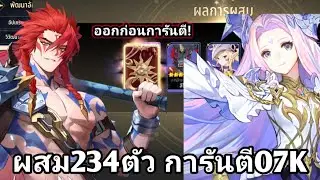 คลิปนี้ดวงดีที่สุด! ผสม234ตัว+เข้าห้องเมลคีตามหามิเลีย เกลลิดัส! | Seven Knights Re:BIRTH