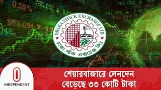 ডিএসইর প্রধান সূচক বেড়েছে সাড়ে ৪ পয়েন্ট | Stock Exchange| DSE |  Independent TV