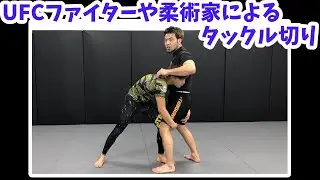 【MMA】UFCファイターや柔術家による分かりやすいタックル切りの解説まとめ【金原正徳/岩崎正寛/猿田洋祐/青木真也】