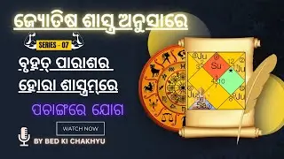 ପଚାଙ୍ଗରେ ଯୋଗ || By #bedkichakhyu #astrology indianastrology #astrology #odia #odisha #jayjaganath