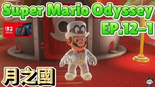 超級瑪利歐 奧德賽 (Super Mario Odyssey) 實況 EP.12-1 - 月之國 上集！ #supermario